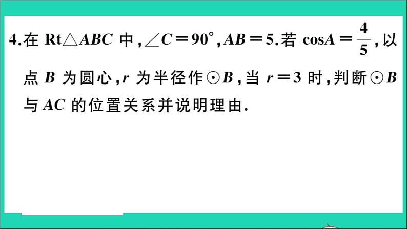 数学华东师大版九年级下册同步教学课件第27章圆27.2与圆有关的位置关系2直线与圆的位置关系作业07