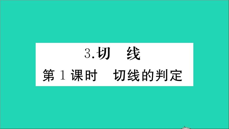 数学华东师大版九年级下册同步教学课件第27章圆27.2与圆有关的位置关系3切线第1课时切线的判定作业第1页