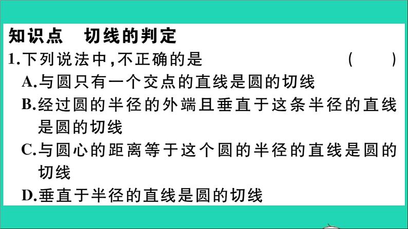 数学华东师大版九年级下册同步教学课件第27章圆27.2与圆有关的位置关系3切线第1课时切线的判定作业第3页