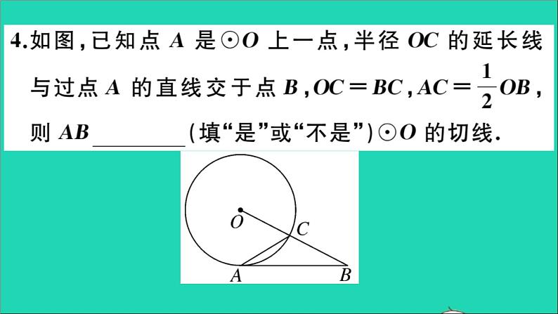 数学华东师大版九年级下册同步教学课件第27章圆27.2与圆有关的位置关系3切线第1课时切线的判定作业第6页