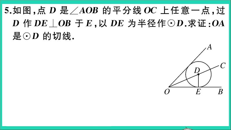 数学华东师大版九年级下册同步教学课件第27章圆27.2与圆有关的位置关系3切线第1课时切线的判定作业第7页