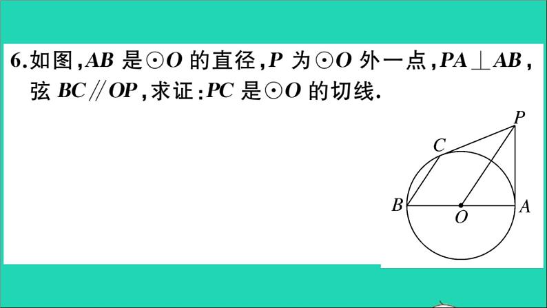 数学华东师大版九年级下册同步教学课件第27章圆27.2与圆有关的位置关系3切线第1课时切线的判定作业第8页