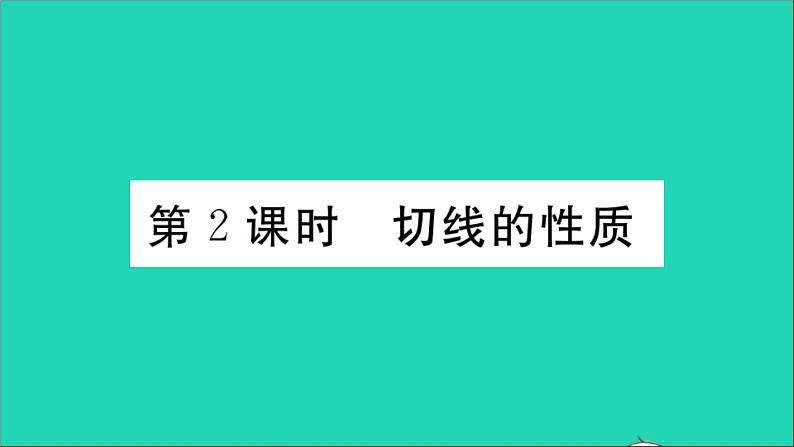 数学华东师大版九年级下册同步教学课件第27章圆27.2与圆有关的位置关系3切线第2课时切线的性质作业第1页