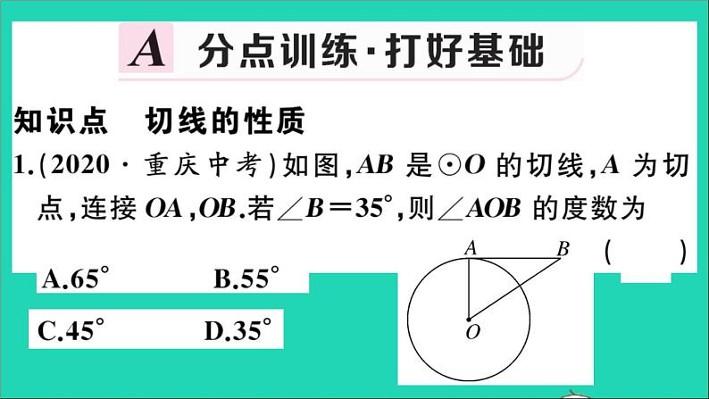 数学华东师大版九年级下册同步教学课件第27章圆27.2与圆有关的位置关系3切线第2课时切线的性质作业第2页