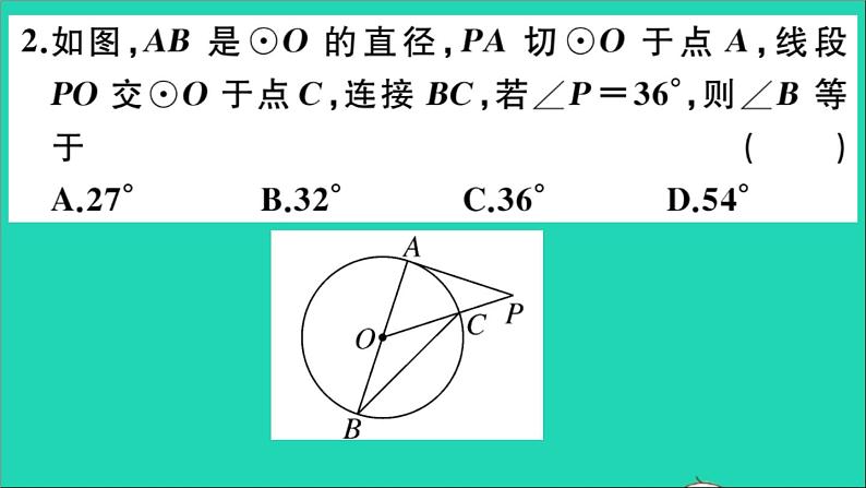 数学华东师大版九年级下册同步教学课件第27章圆27.2与圆有关的位置关系3切线第2课时切线的性质作业第3页