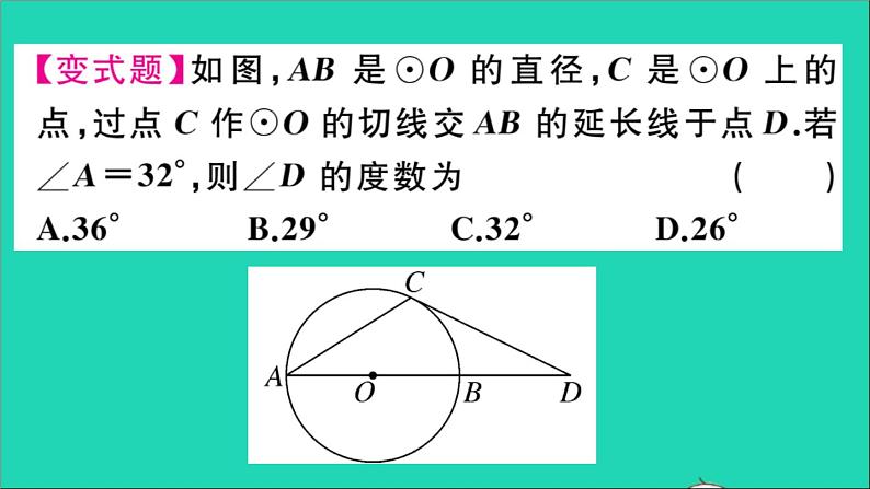 数学华东师大版九年级下册同步教学课件第27章圆27.2与圆有关的位置关系3切线第2课时切线的性质作业第4页