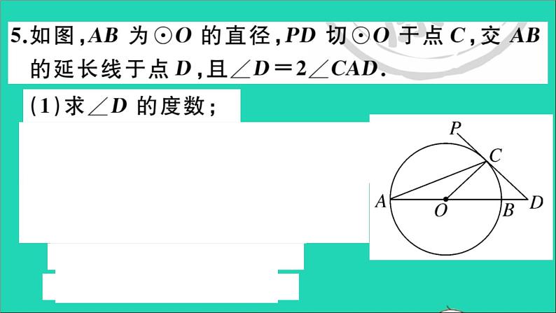 数学华东师大版九年级下册同步教学课件第27章圆27.2与圆有关的位置关系3切线第2课时切线的性质作业第8页