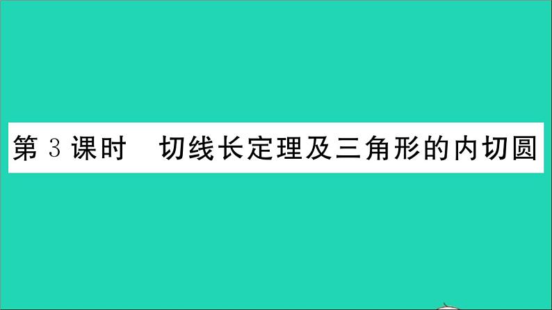 数学华东师大版九年级下册同步教学课件第27章圆27.2与圆有关的位置关系3切线第3课时切线长定理及三角形的内切圆作业第1页