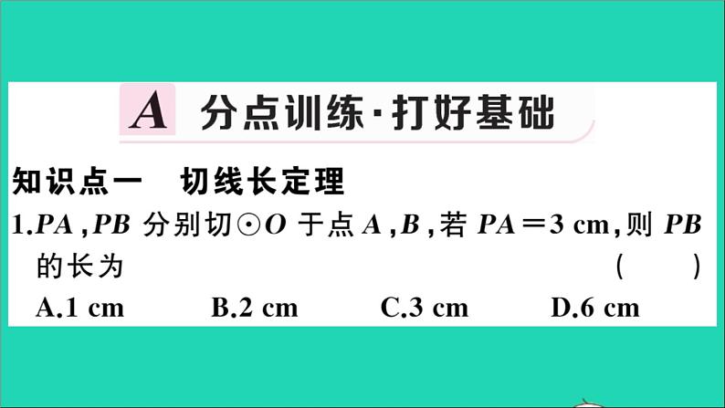 数学华东师大版九年级下册同步教学课件第27章圆27.2与圆有关的位置关系3切线第3课时切线长定理及三角形的内切圆作业第2页