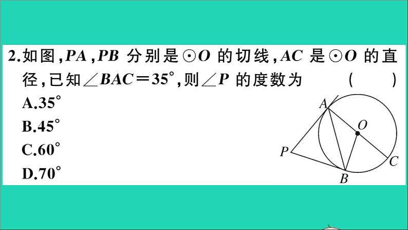 数学华东师大版九年级下册同步教学课件第27章圆27.2与圆有关的位置关系3切线第3课时切线长定理及三角形的内切圆作业第3页