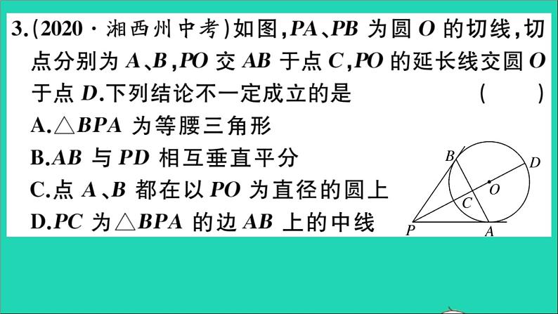 数学华东师大版九年级下册同步教学课件第27章圆27.2与圆有关的位置关系3切线第3课时切线长定理及三角形的内切圆作业第4页