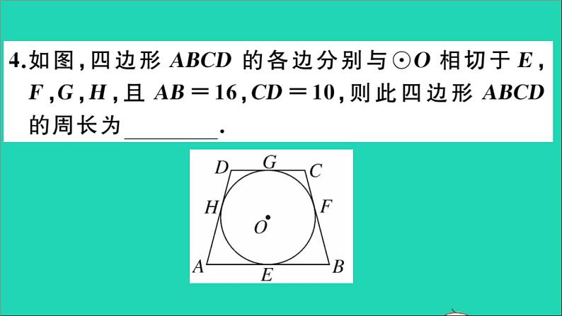 数学华东师大版九年级下册同步教学课件第27章圆27.2与圆有关的位置关系3切线第3课时切线长定理及三角形的内切圆作业第5页