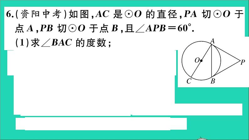 数学华东师大版九年级下册同步教学课件第27章圆27.2与圆有关的位置关系3切线第3课时切线长定理及三角形的内切圆作业第8页