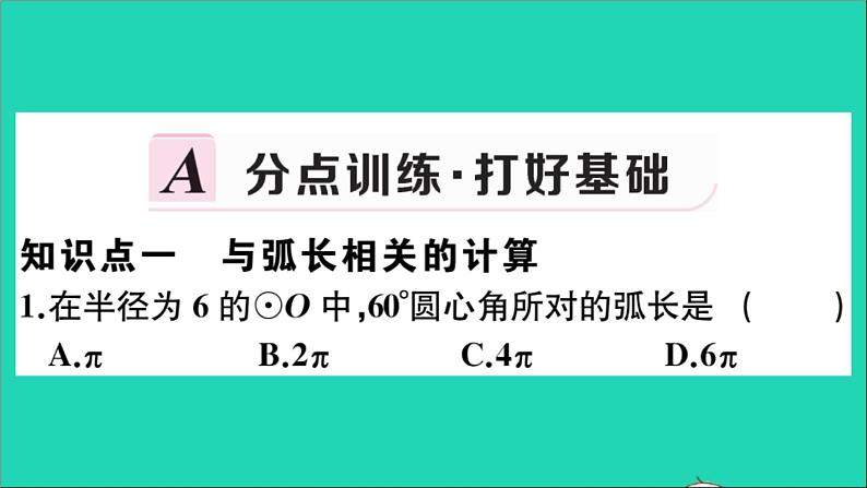 数学华东师大版九年级下册同步教学课件第27章圆27.3圆中的计算问题第1课时弧长和扇形面积作业02