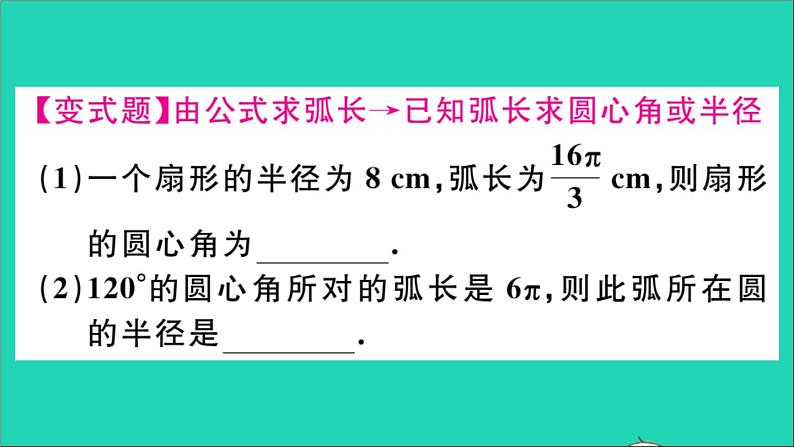 数学华东师大版九年级下册同步教学课件第27章圆27.3圆中的计算问题第1课时弧长和扇形面积作业03