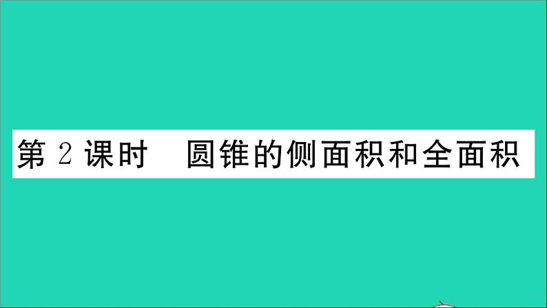 数学华东师大版九年级下册同步教学课件第27章圆27.3圆中的计算问题第2课时圆锥的侧面积和全面积作业第1页