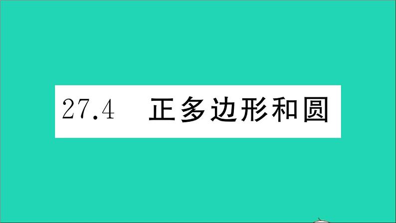 数学华东师大版九年级下册同步教学课件第27章圆27.4正多边形和圆作业01