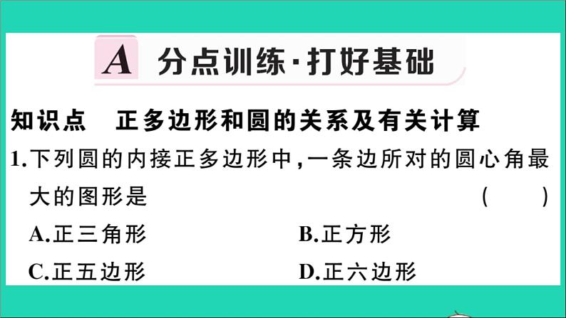 数学华东师大版九年级下册同步教学课件第27章圆27.4正多边形和圆作业02