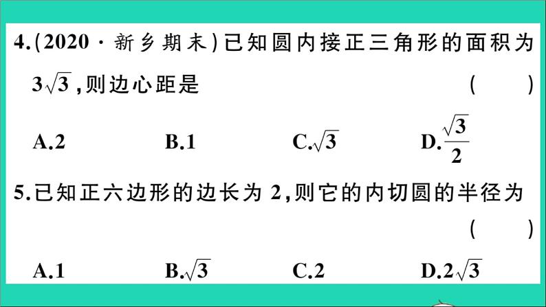 数学华东师大版九年级下册同步教学课件第27章圆27.4正多边形和圆作业04