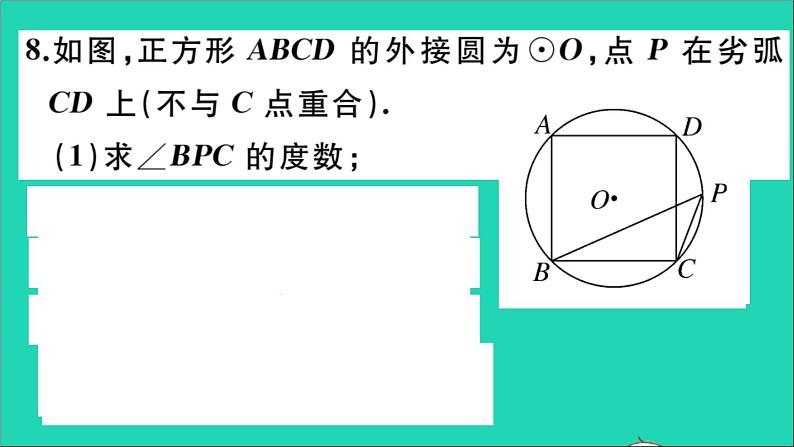 数学华东师大版九年级下册同步教学课件第27章圆27.4正多边形和圆作业07