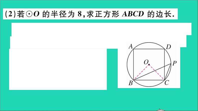 数学华东师大版九年级下册同步教学课件第27章圆27.4正多边形和圆作业08