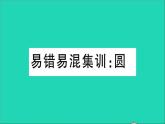 数学华东师大版九年级下册同步教学课件第27章圆易错易混集训作业
