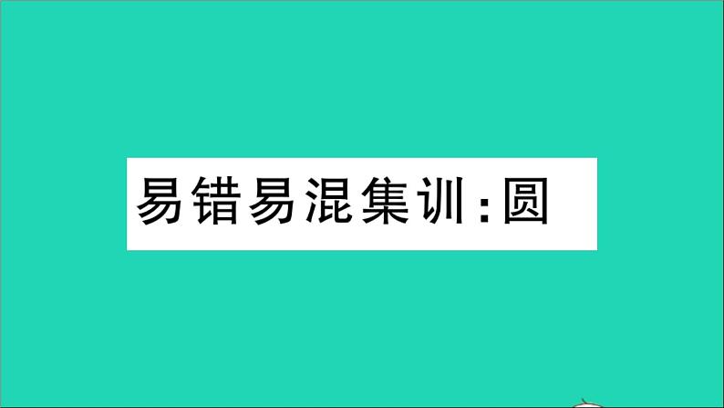 数学华东师大版九年级下册同步教学课件第27章圆易错易混集训作业01