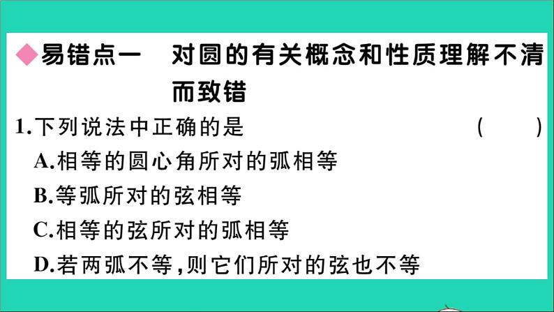 数学华东师大版九年级下册同步教学课件第27章圆易错易混集训作业02