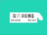數(shù)學(xué)華東師大版九年級(jí)下冊(cè)同步教學(xué)課件第27章圓檢測(cè)卷作業(yè)