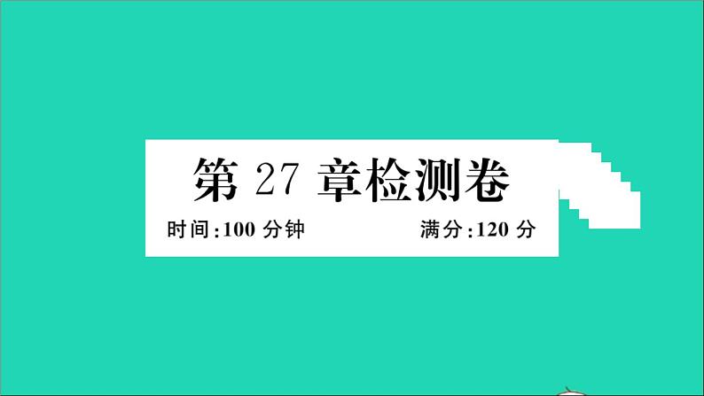 数学华东师大版九年级下册同步教学课件第27章圆检测卷作业第1页