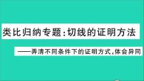 华师大版九年级下册3. 切线教学ppt课件