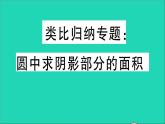 数学华东师大版九年级下册同步教学课件第27章圆类比归纳专题圆中求阴影部分的面积作业