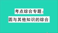 初中数学华师大版九年级下册第27章 圆综合与测试教学课件ppt