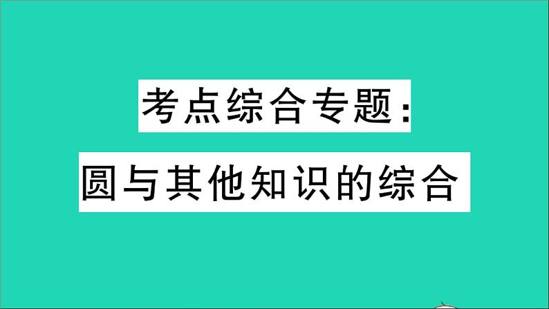 数学华东师大版九年级下册同步教学课件第27章圆考点综合专题圆与其他知识的综合作业01