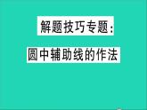 数学华东师大版九年级下册同步教学课件第27章圆解题技巧专题圆中辅助线的作法作业