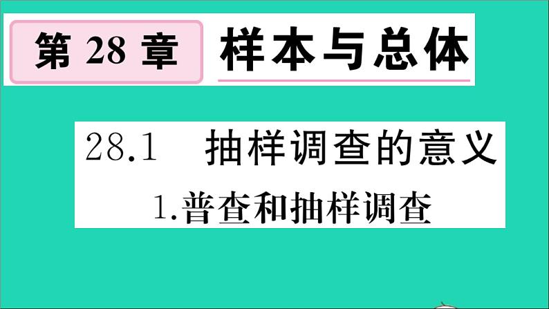 数学华东师大版九年级下册同步教学课件第28章样本与总体28.1抽样调查的意义1普查和抽样调查作业01