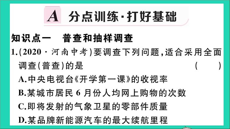 数学华东师大版九年级下册同步教学课件第28章样本与总体28.1抽样调查的意义1普查和抽样调查作业02