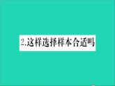 数学华东师大版九年级下册同步教学课件第28章样本与总体28.1抽样调查的意义2这样选择样本合适吗作业