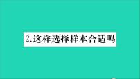 初中数学华师大版九年级下册2. 这样选择样本合适吗教学ppt课件