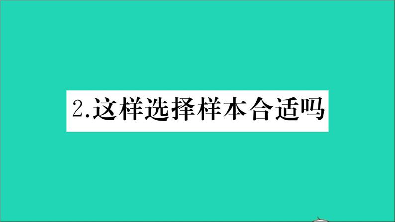 数学华东师大版九年级下册同步教学课件第28章样本与总体28.1抽样调查的意义2这样选择样本合适吗作业01