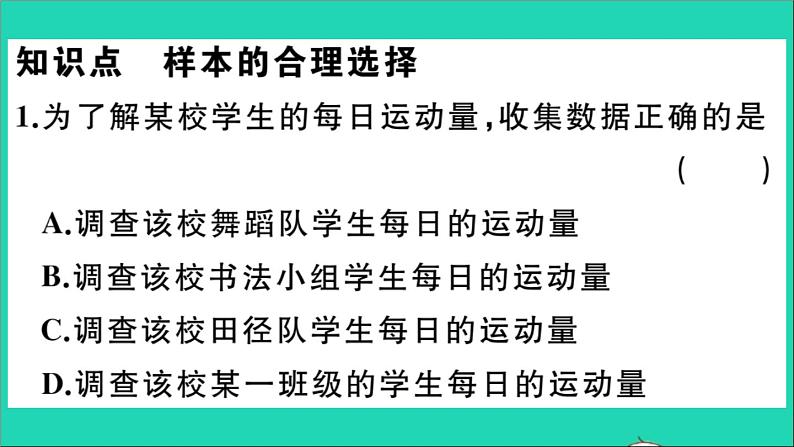 数学华东师大版九年级下册同步教学课件第28章样本与总体28.1抽样调查的意义2这样选择样本合适吗作业03