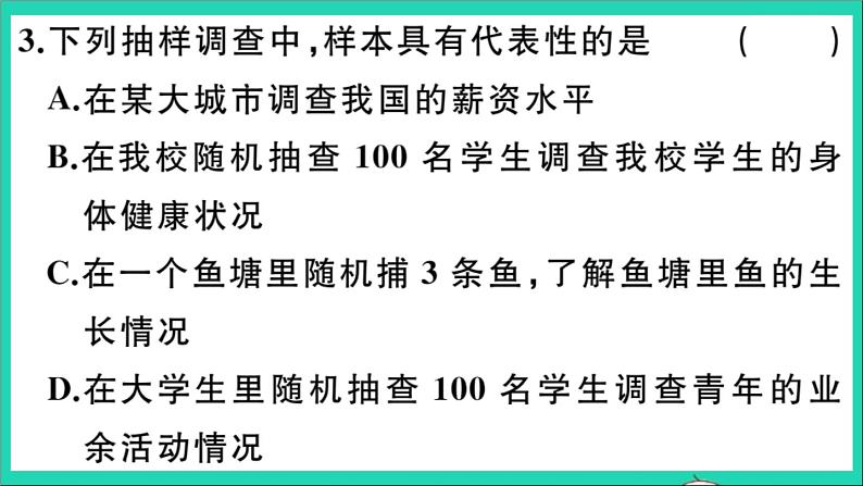 数学华东师大版九年级下册同步教学课件第28章样本与总体28.1抽样调查的意义2这样选择样本合适吗作业05