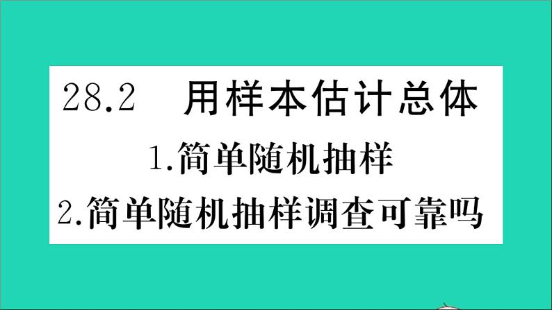 数学华东师大版九年级下册同步教学课件第28章样本与总体28.2用样本估计总体1简单随机抽样2简单随机抽样调查可靠吗作业第1页