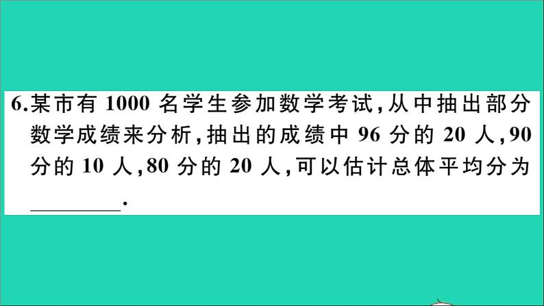 数学华东师大版九年级下册同步教学课件第28章样本与总体28.2用样本估计总体1简单随机抽样2简单随机抽样调查可靠吗作业第8页