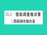 数学华东师大版九年级下册同步教学课件第28章样本与总体28.3借助调查做决策1借助调查做决策作业