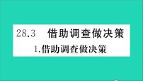 数学九年级下册1. 借助调查作决策教学课件ppt