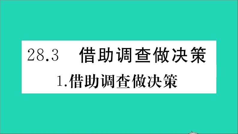 数学华东师大版九年级下册同步教学课件第28章样本与总体28.3借助调查做决策1借助调查做决策作业第1页