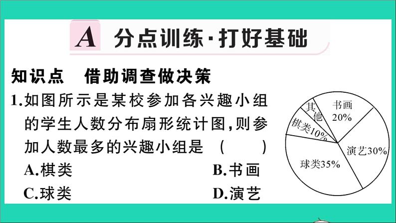 数学华东师大版九年级下册同步教学课件第28章样本与总体28.3借助调查做决策1借助调查做决策作业第2页