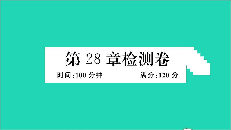 数学华东师大版九年级下册同步教学课件第28章样本与总体检测卷作业第1页