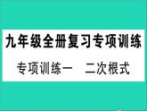 數(shù)學(xué)華東師大版九年級(jí)下冊同步教學(xué)課件復(fù)習(xí)專項(xiàng)訓(xùn)練1二次根式作業(yè)